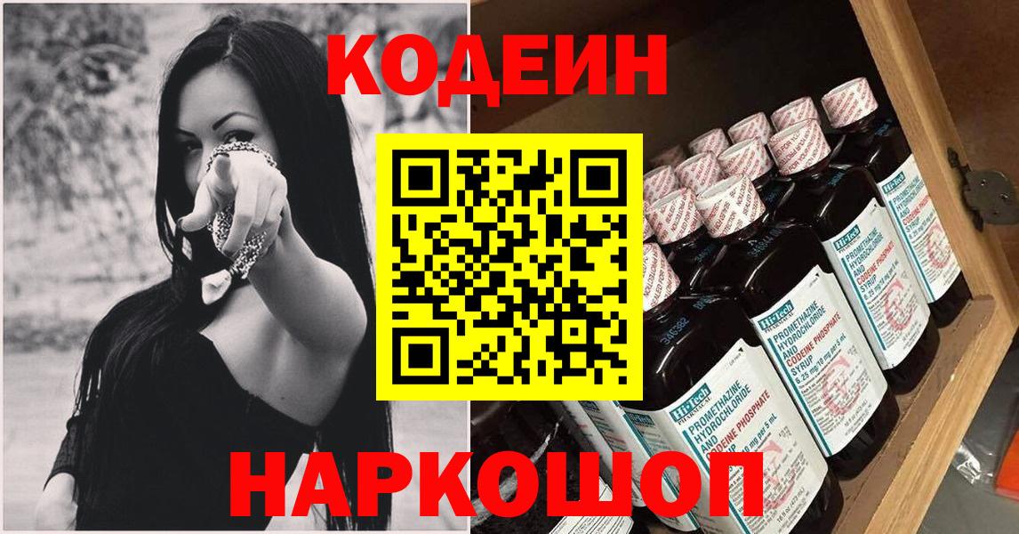 Codein Purple Drank  Кодеиновый сироп Lean напиток Lean (лин)  Вход с VPN  Котовск 